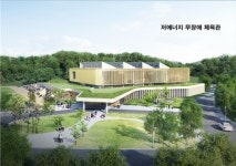 제천 장애인체육관 밑그림 그려져