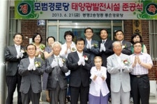 충북도 모범경로당에 태양광 발전소 준공