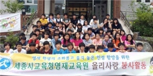 봉사 활동 앞장 선  세종시 영재학생들