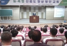 농협 충북검사국, 신뢰도 향상 교육