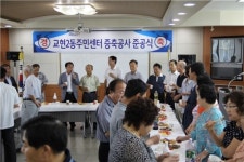 충주교현2동 주민센터 증축 준공식 열려