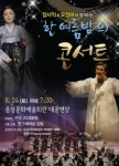 장사익-오정해와 함께하는 한여름밤의 콘서트