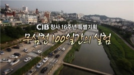 CJB 창사16주년 특별기획 무심천 100일간의 실험