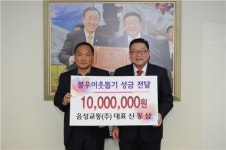 음성교통(주), 불이웃돕기 성금 1천만원 전달