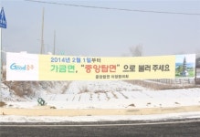가금면, 이제 중앙탑면으로 불러주세요