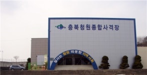 청원군 종합사격장 사격의 메카 부상