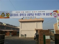 충주성남초·노은중, 공립학교 부서평가 충북도내 1위