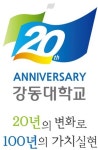 세계로 뻗어 나가는 강동대학교 개교 20주년