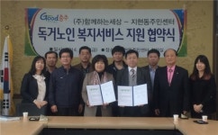 충주지현동주민센터-㈜함께하는세상, 홀몸노인 맞춤형 복지서비스 지원 협약 체결