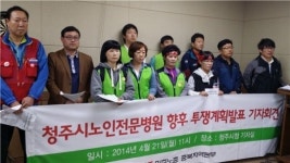 청주시노인전문병원 노조 시청 앞 농성 중단