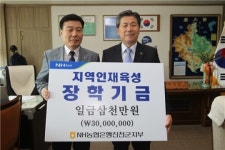 농협은행(주) 진천군지부, 장학기금 기탁
