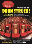 음성문화예술회관, 드럼스트럭 상연