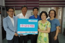 문백초, ㈜금성개발로부터 500만원 기탁