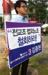 통합진보당 김종현 후보, 전교조 법외노조 철회 1인시위