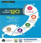 청주시 생활불편 민원 120번 누르세요