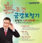 ㈜금강보청기, 의무사용·위약금 없앤 렌탈서비스 눈길