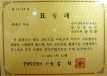 중부내륙고속도로 충주휴게소, 한국도로공사 주관 운영평가 1등급 표창