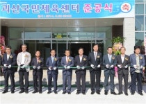 괴산군, 괴산국민체육센터 준공식 및 괴산군민생활체육대회 개최