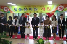 영동유치원 개원식 개최
