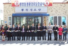 충주 봉방동, 봉황경로당 준공식