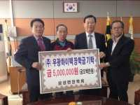 (주)우광하이텍, 삼성면장학회에 500만원 기탁