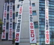 청주대 총학 수업거부 현수막 게시