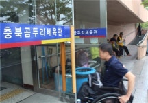 안전 D등급 충북곰두리체육관 새단장한다
