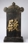 조선시대 전패(殿牌)와 회인현 객사