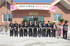 진천군, 이월면 사곡리 수평경로당 준공식