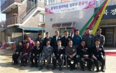 진천군, 초평면 용정리 생곡경로당 준공식 개최