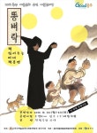 충주 창작극단 하다, 아동연극 똥벼락 공연