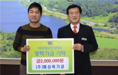 ㈜해성육가공, 증평군민장학회에 장학기금 탁