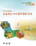 보은군, 올해 농림축산분야에 670여억 투자
