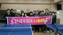 충주시청 탁구동호회, 탁구 재능기부 활동 마무리
