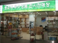 충주공용버스터미널 내 우수상품 전시판매장 확장