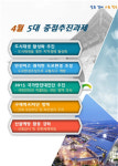 청주시 4월 중 5대 중점추진과제 선정
