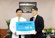 전경철 정형외과 원장, 충북대학교 병원에 기부금 전달