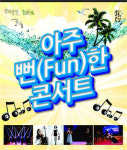 옥천문화예술회관 아주 뻔(fun)한 콘서트 개최