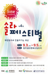 충북도, 태양광 축제 솔라페스티벌 개최