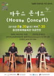 음성문화예술회관, 하우스 콘서트 공연