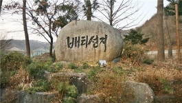 진천 배티 성지 둘레길 조성