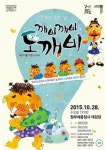 정부세종청사서 28일 저녁  깨비 깨비 도깨비 공연