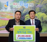 김진용 증평 사미랑영농조합법인 대표 장학금 500만원 기탁