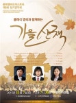 충북챔버오케스트라 8회 정기연주회 가을산책
