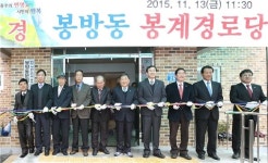 충주 봉방동 봉계경로당 준공
