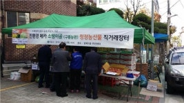충주소태 구룡마을, 서울 방배1동 농산물 직거래장터 성료