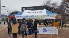 충주신니면, 서울과학기술대에서 농·특산물 판매