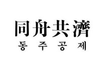 중소기업인이 뽑은 2016년 사자성어 동주공제(同舟共濟)