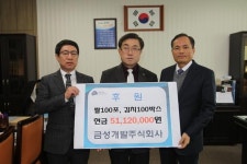 금성개발 송기호 회장 성금 5천여만원 기탁