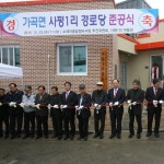 단양군 가곡면 사평1리 경로당 준공식